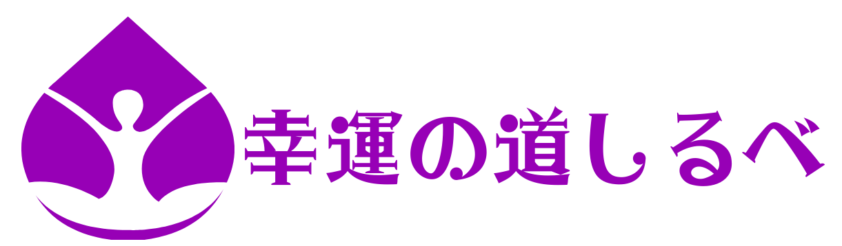 幸運の道しるべ